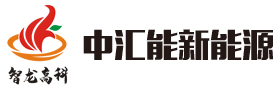 山东中汇能新能源科技有限公司