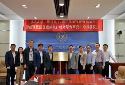 清华-港华零碳智慧园区虚拟电厂技术联合研究中心揭牌