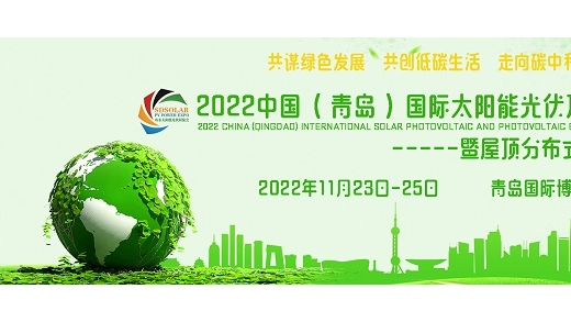 2022山东光伏展|青岛国际太阳能光伏及储能展览会