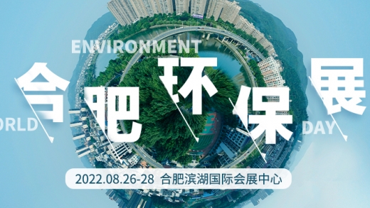 中国环保展会-2022环博会-安徽环保展览会-合肥环保展