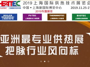 2019上海国际供热技术展览会