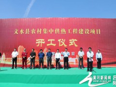 文水县举行农村集中供热工程建设项目开工仪式