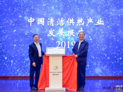 《中国清洁供热产业发展报告（2019）》在京发布