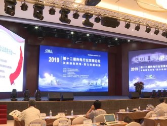 视频报道|【中国能源新闻联播】第十二届热电行业发展论坛在冀召开
