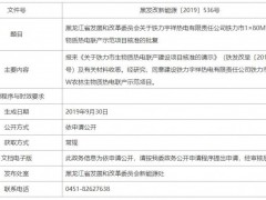 黑龙江省发展和改革委员会关于铁力宇祥热电有限责任公司铁力市1×80MW农林生物质热电联产示范项目核准的批复