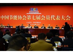 中国节能协会第七届会员代表大会