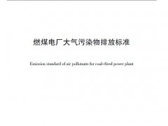 山西省燃煤电厂大气污染物排放标准发布