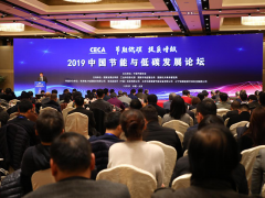 2019中国节能低碳与发展论坛