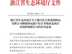 浙江发改委批复两家热电联产综合升级改造项目详情批文