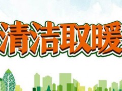 陕西咸阳市武功县发布《武功县城镇地区清洁取暖三年工作方案》