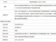 黑龙江核准4个生物质热电联产项目！