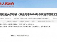 河北：秦皇岛市人民政府关于印发《秦皇岛市2020年冬季清洁取暖工作方案》的通知