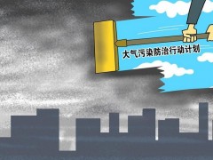 江苏淮安：《淮安市2020年大气污染防治工作计划》发布