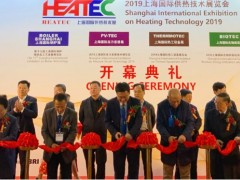HEATEC 2020上海国际供热技术展12月如期举行！ ——您的温暖 我们守护；疫情过后 相约上海