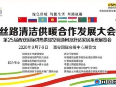 丝路清洁供暖合作发展大会将于9月7日在西安国际会展中心举行