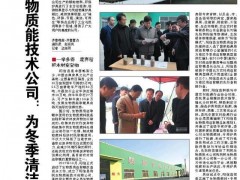 阳信县利民生物质能技术公司：为冬季清洁供暖提供新选项
