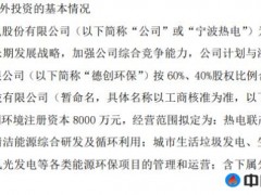 宁波热电对外投资设立控股子公司 注册资本8000万元