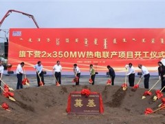 旗下营2×350MW热电联产项目开工建设