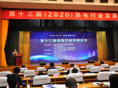 第十三届热电行业发展论坛在山东济南举办