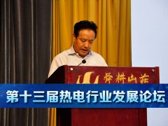 十三届热电论坛 | 山东节能协会 任浩会长 欢迎致辞