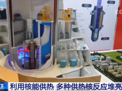 中国国际核工业展览会：利用核能供热 多种供热核反应堆亮相