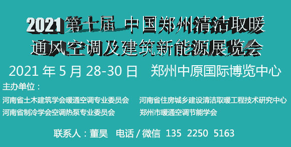2021第十届中国郑州 清洁取暖通风空调及建筑新能源展览会