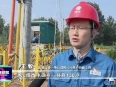 淄博5.8万户“煤改电”电网改造工程全部完工