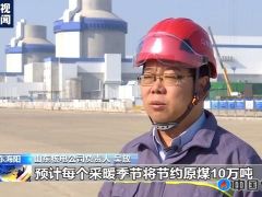 山东450万㎡核能供热项目开工 预计每采暖季减排二氧化碳18万吨