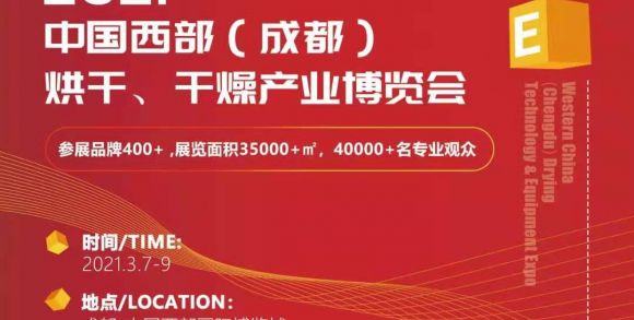 2021中国西部成都烘干干燥产业博览会|热泵烘干机