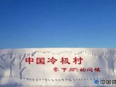 中国最冷城市泼水成冰，一年长达九个月供暖，最低气温零下58°！