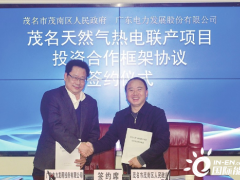 30亿元天然气热电联产项目签约落地广东省茂名市茂南