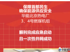 华能北京热电厂3、4号燃煤机组启动