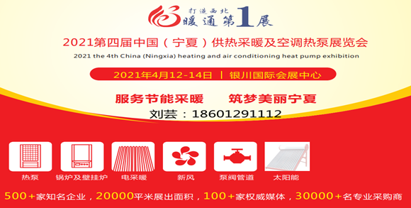 2021第四届中国（宁夏）供热采暖及空调热泵展览会