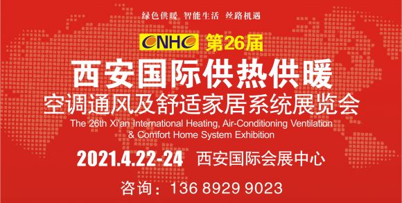 2021第26届西安国际供热供暖空调通风及舒适家居系统展览会