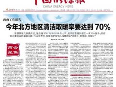 两会聚焦｜今年北方地区清洁取暖率要达到70%