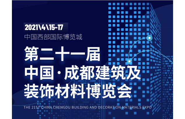 30+活动，五大主题，众多大咖齐聚2021中国成都建博会！