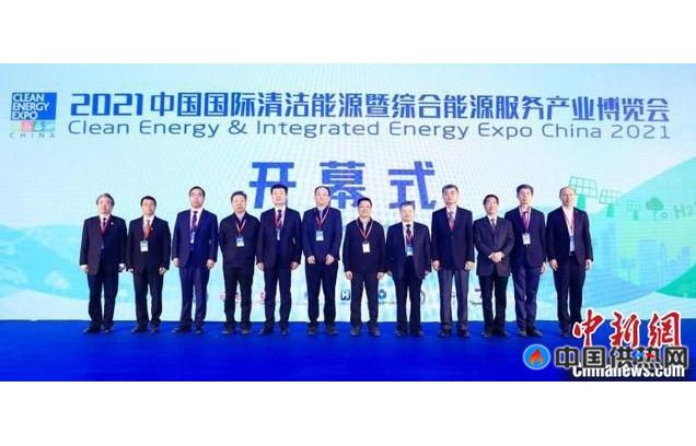 中国国际清洁能源博览会开幕 展示新能源创新技术产品