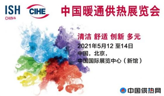 2021 ISH China & CIHE国际供热展 森拉特暖通邀您相约北京