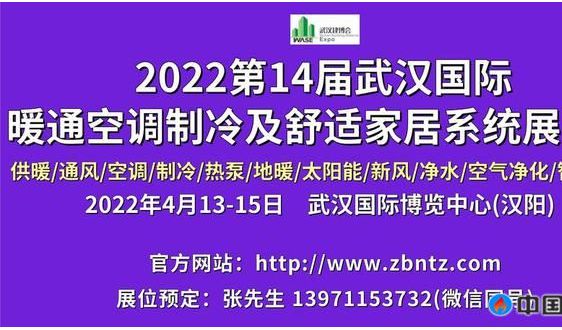 2022第14届武汉国际暖通空调制冷及舒适家居系统展览会