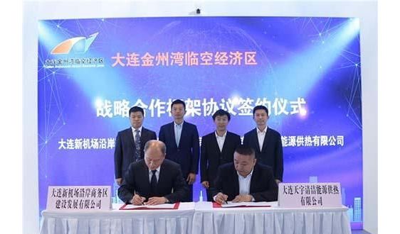 天宇清洁能源供热公司与大连新机场商务区公司签署 清洁能源供暖战略合作协议