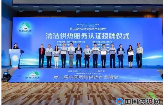 第二届中国清洁供热产业峰会在北京隆重召开