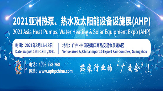 2021中国热泵展丨广州热泵展|亚洲热泵展