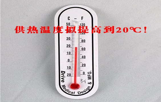 重磅：黑龙江拟举行听证会，将供热温度提高到20℃！