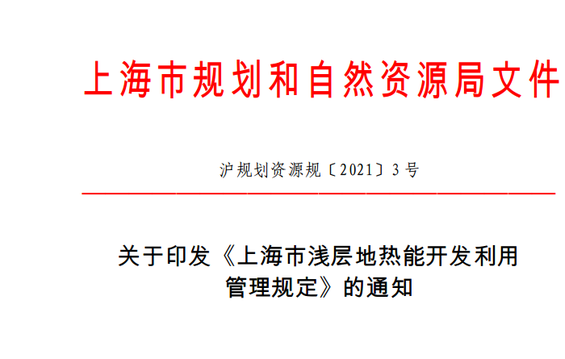 《上海市浅层地热能开发利用管理规定》发布