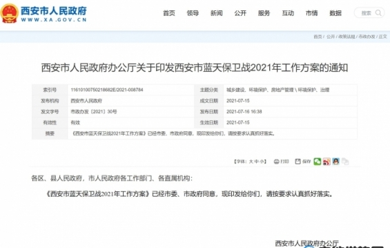 陕西省西安市人民政府办公厅关于印发西安市蓝天保卫战2021年工作方案的通知