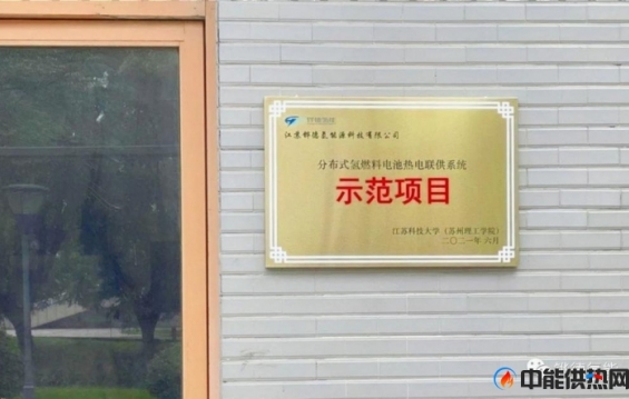联手江苏科技大学分布式氢燃料电池热电联供示范项目完成交付