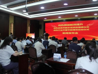 北京市热力集团获全球环境基金（GEF）供热系统节能示范项目授牌