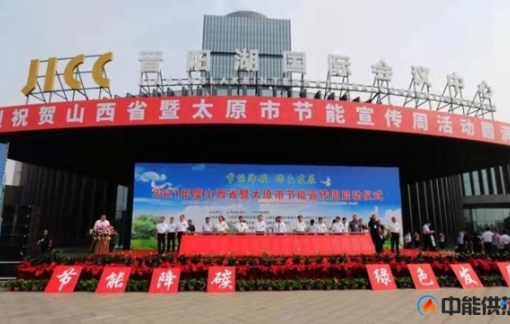 2021年山西省暨太原市节能宣传周启动现场 太原企业亮出成绩单
