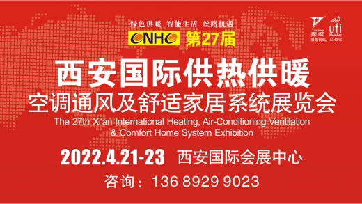 第27届西安国际供热供暖、空调通风及舒适家居系统展览会