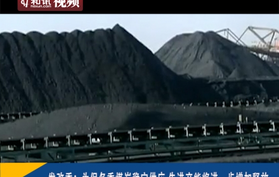 陕西支援14省份采暖季保供用煤3900万吨